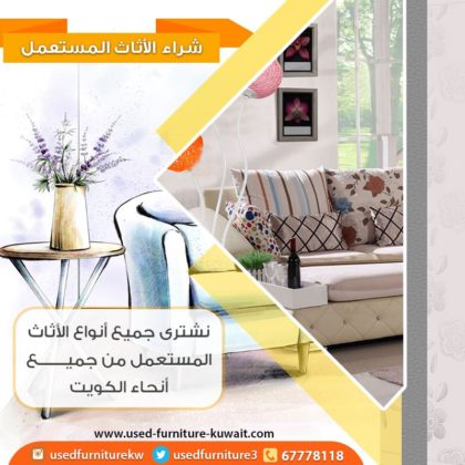 شراء الاثاث المستعمل في الكويت 67778118|نشتري الاثاث المستعمل في الكويت|الاثاث المستعمل في الكويت