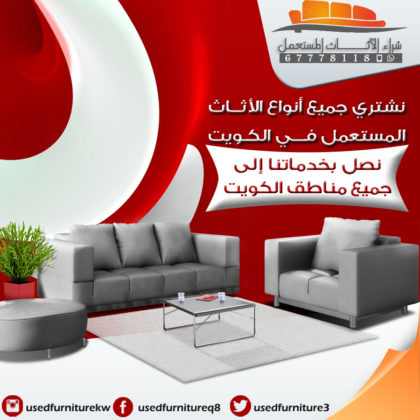 افضل عروض شراء الاثاث المستعمل 67778118|نشتري اثاث مستعمل|شراء اثاث مستعمل بالكويت