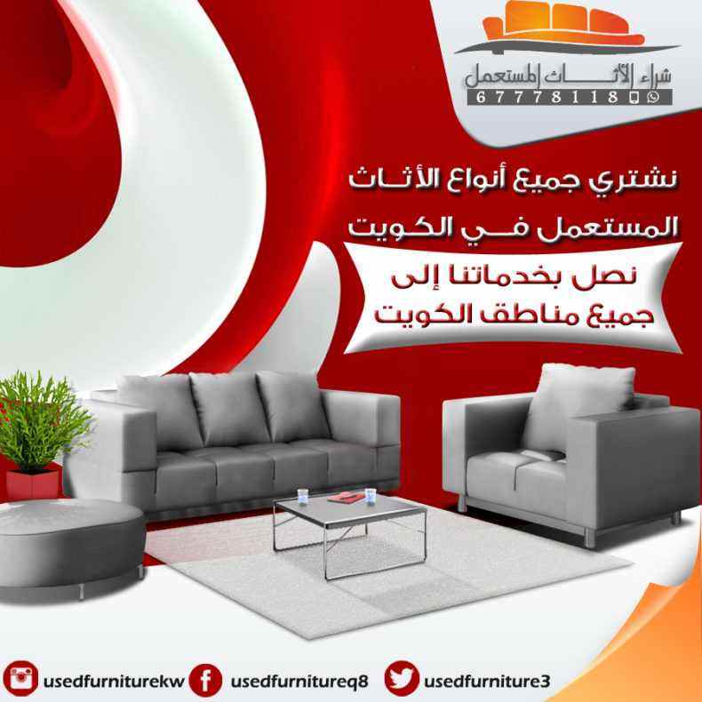 افضل عروض شراء الاثاث المستعمل 67778118|نشتري اثاث مستعمل|شراء اثاث مستعمل بالكويت