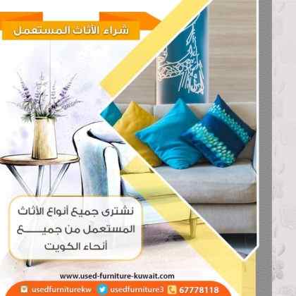نشتري اثاث مستعمل بالكويت 67778118