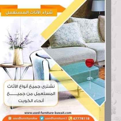 شركات شراء اثاث مستعمل بالكويت 67778118|شراء اثاث مستعمل الكويت 67778118