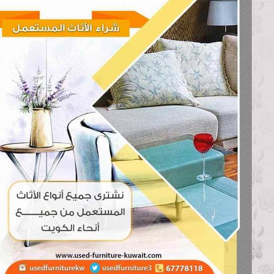 شركات شراء اثاث مستعمل بالكويت 67778118|شراء اثاث مستعمل الكويت 67778118