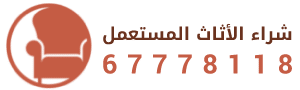 شراء اثاث مستعمل الكويت 67778118
