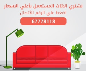 used furniture kuwait