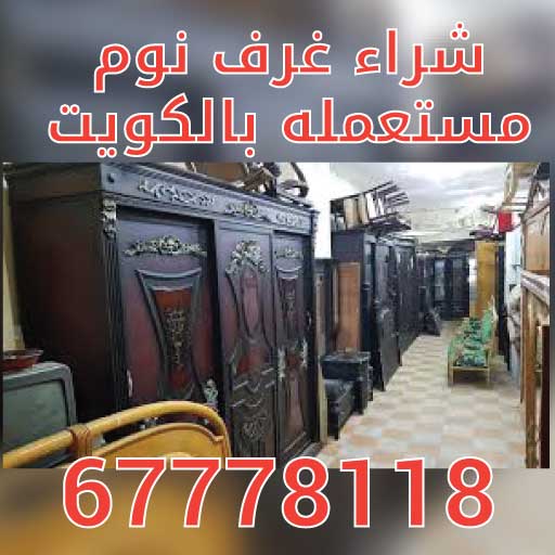 شراء غرف نوم مستعمله في الكويت 67778118