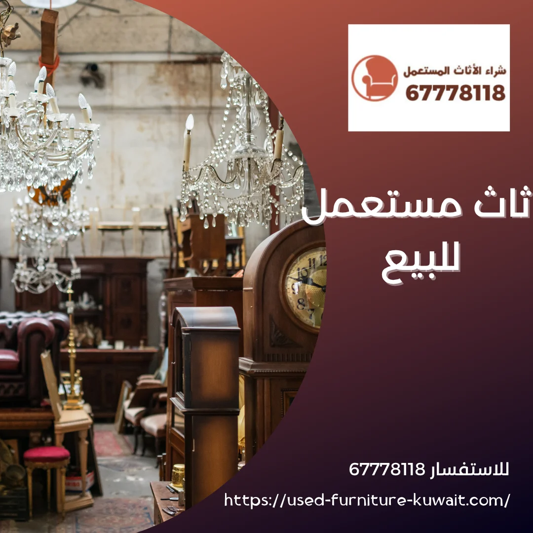 اثاث مستعمل للبيع