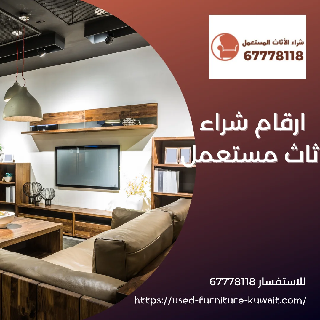 ارقام شراء اثاث مستعمل