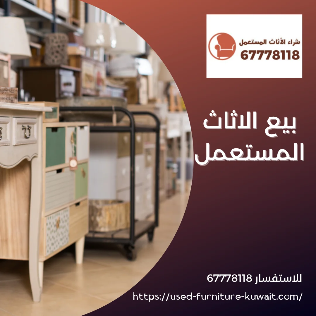 بيع الاثاث المستعمل