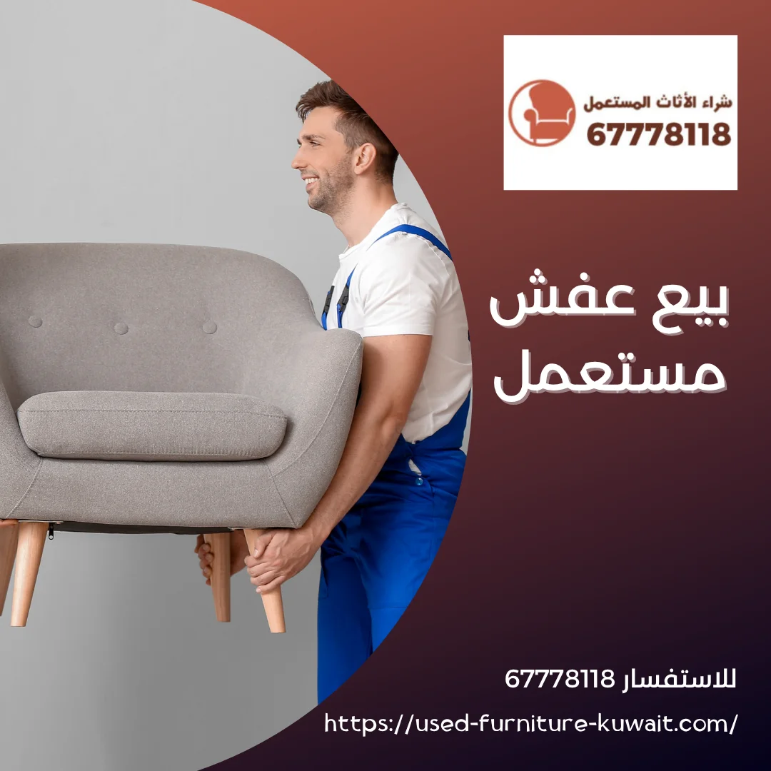  بيع عفش مستعمل