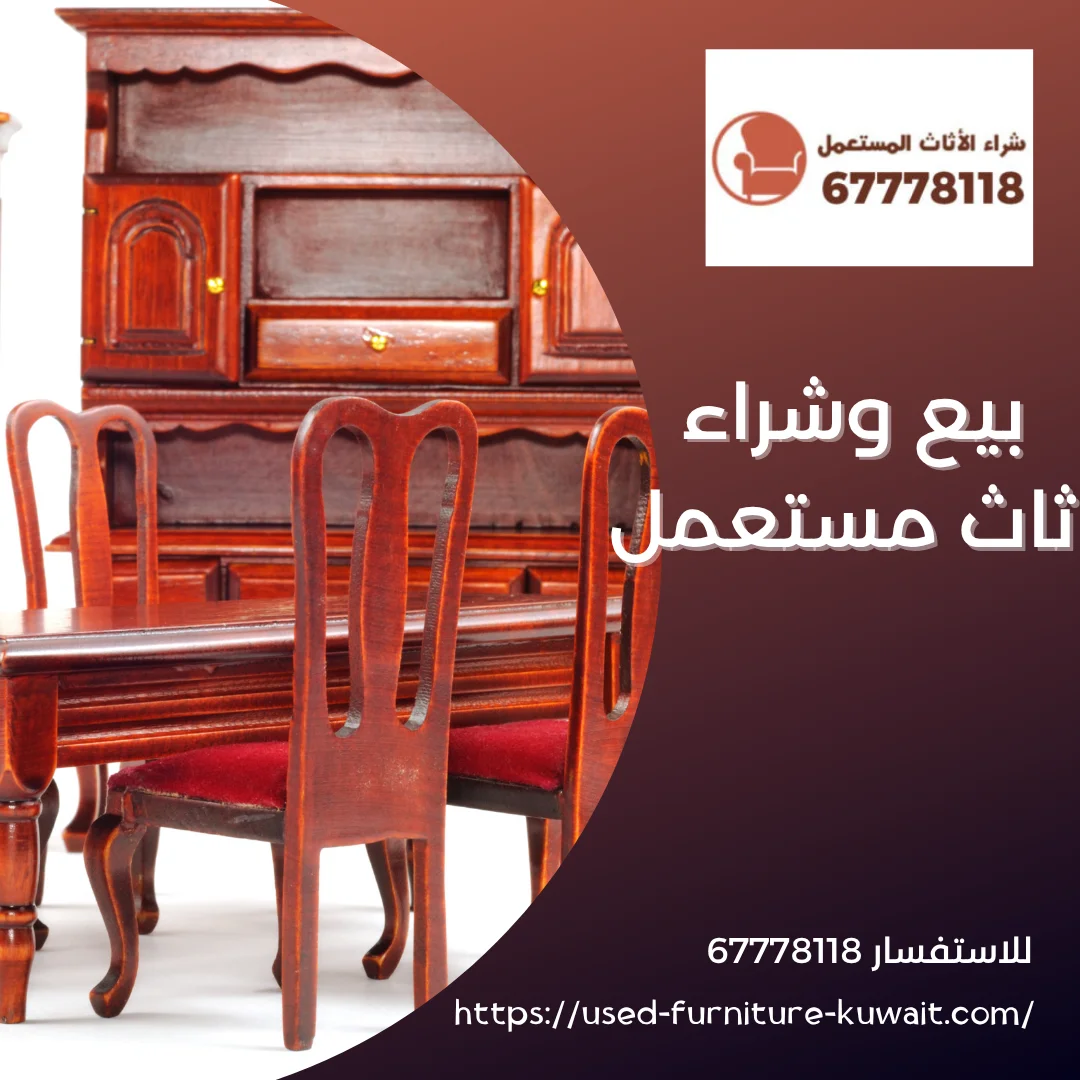 بيع وشراء اثاث مستعمل