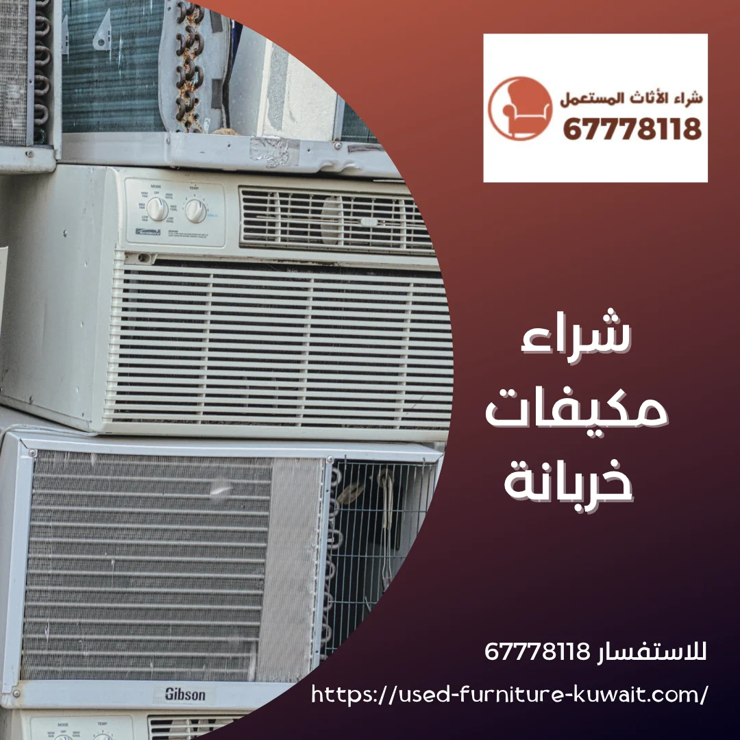 شراء مكيفات خربانة