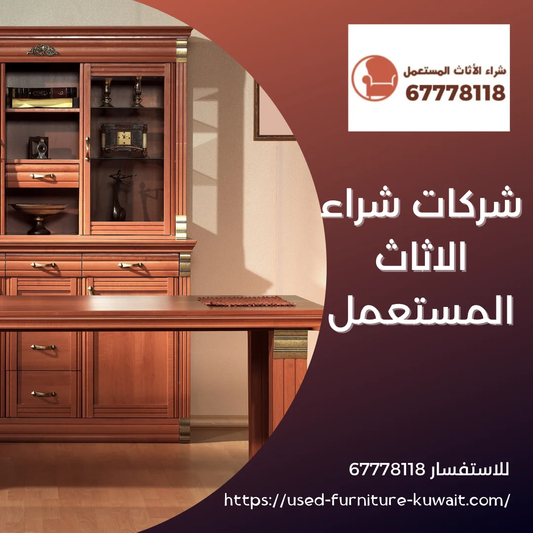 شركات شراء الاثاث المستعمل
