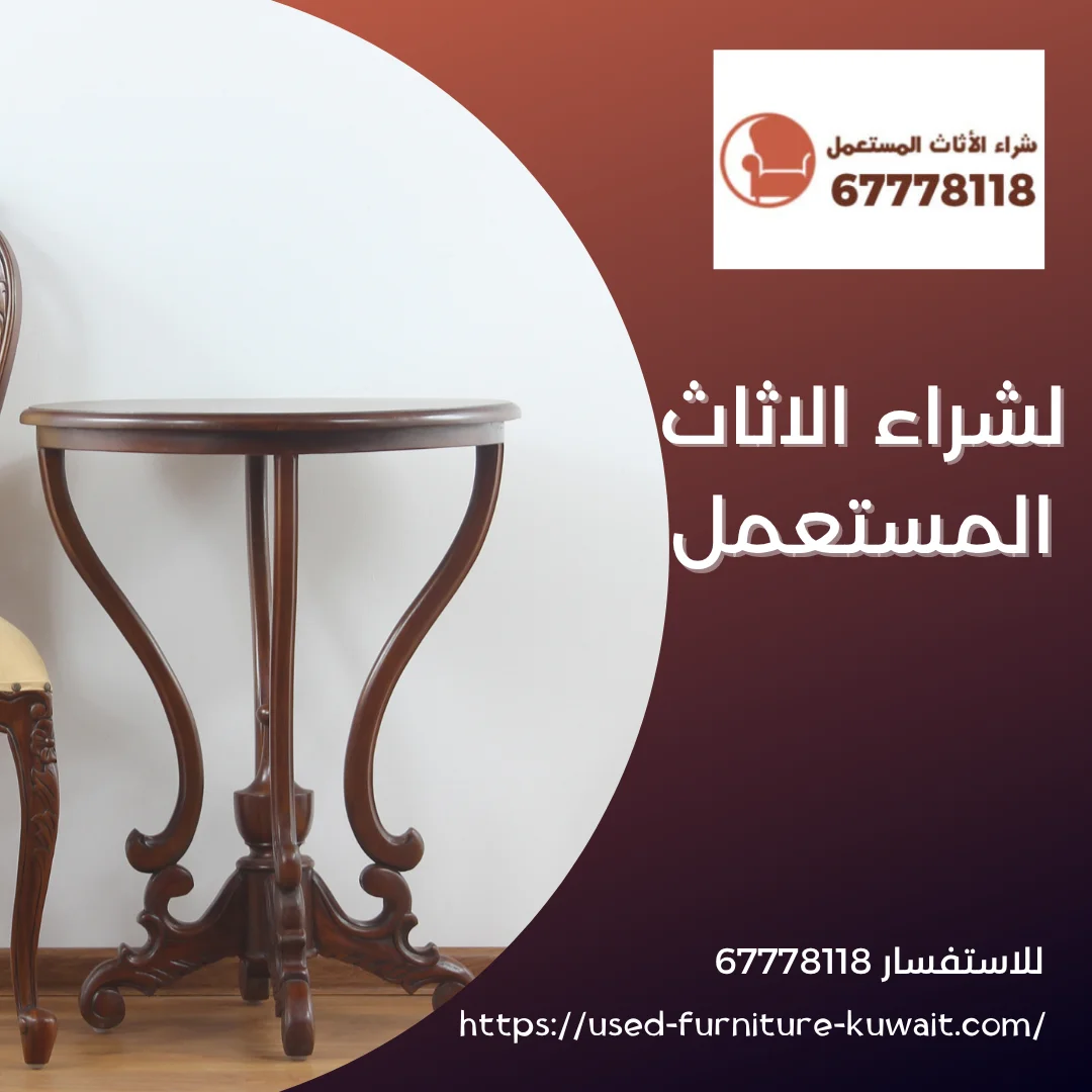 لشراء الاثاث المستعمل