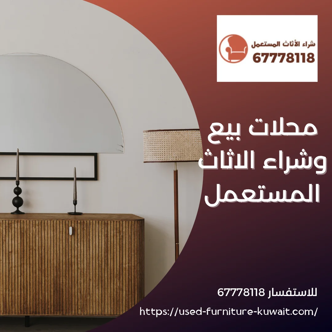 محلات بيع وشراء الاثاث المستعمل