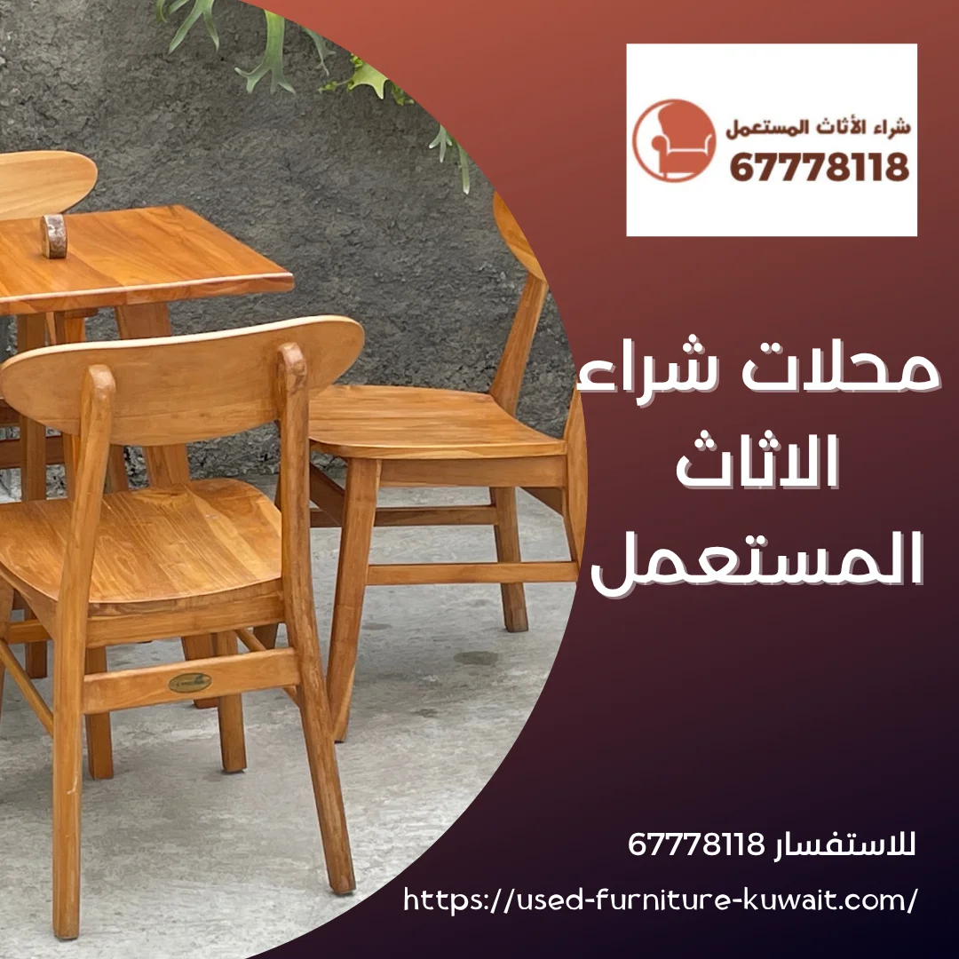 محلات شراء الاثاث المستعمل