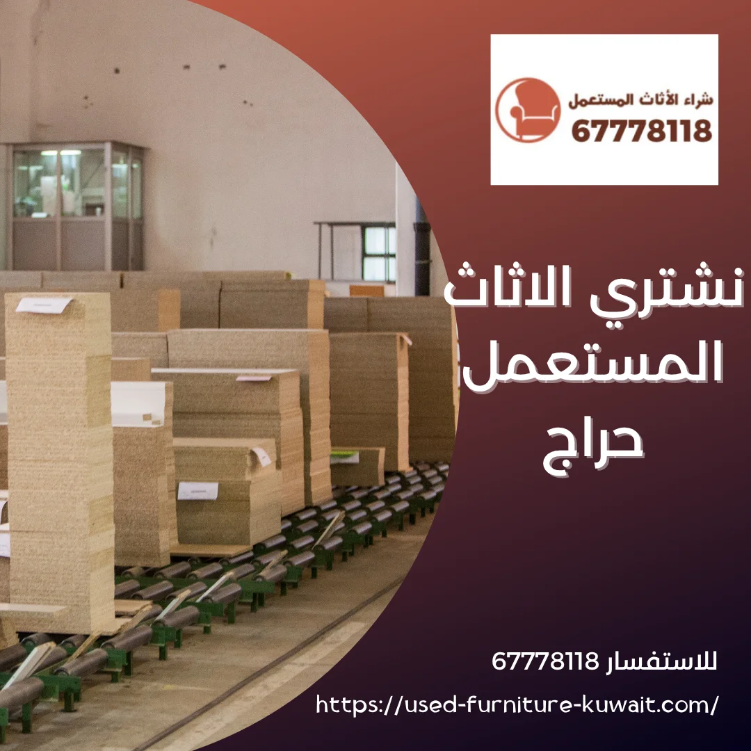 نشتري الاثاث المستعمل حراج