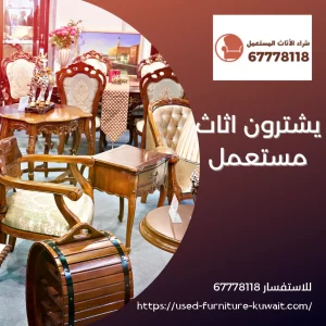 يشترون اثاث مستعمل