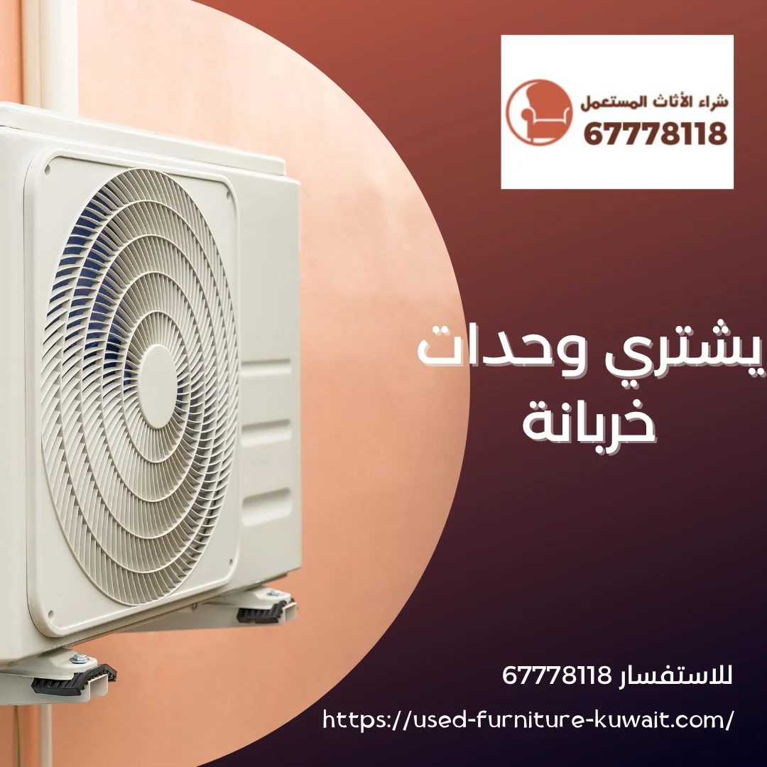 يشتري وحدات خربانة