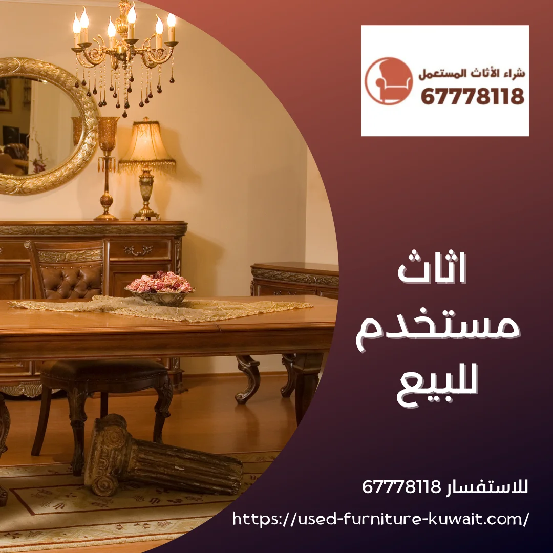 اثاث مستخدم للبيع