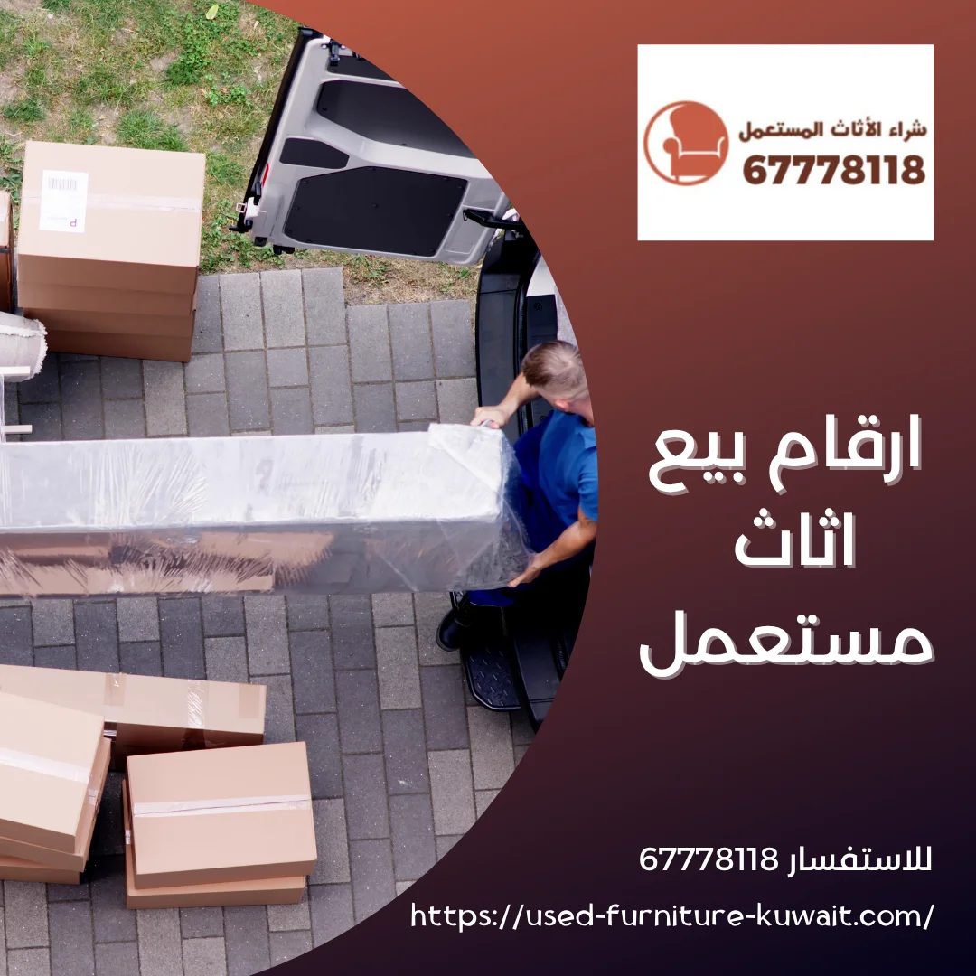 ارقام بيع اثاث مستعمل