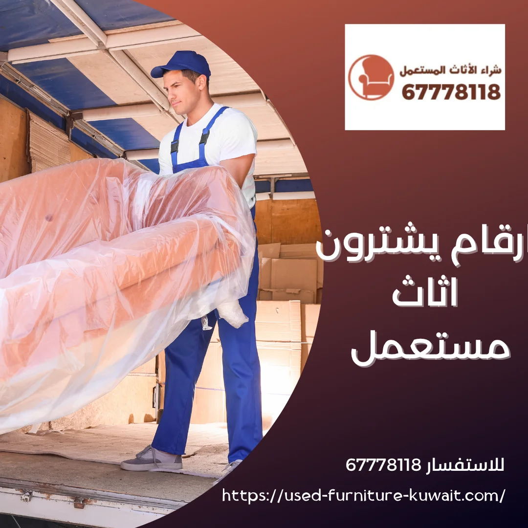 ارقام يشترون اثاث مستعمل