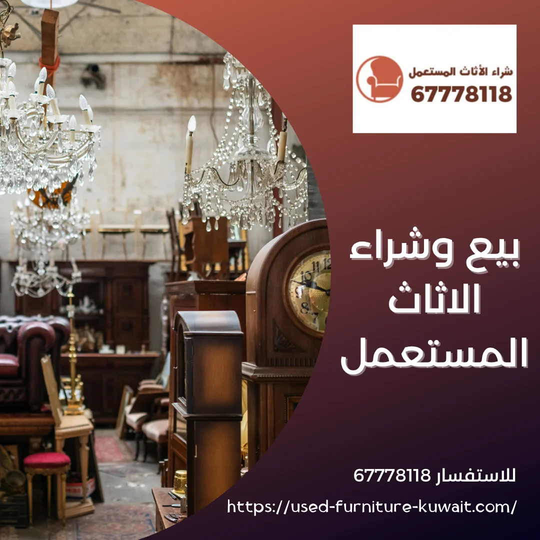 بيع وشراء الاثاث المستعمل
