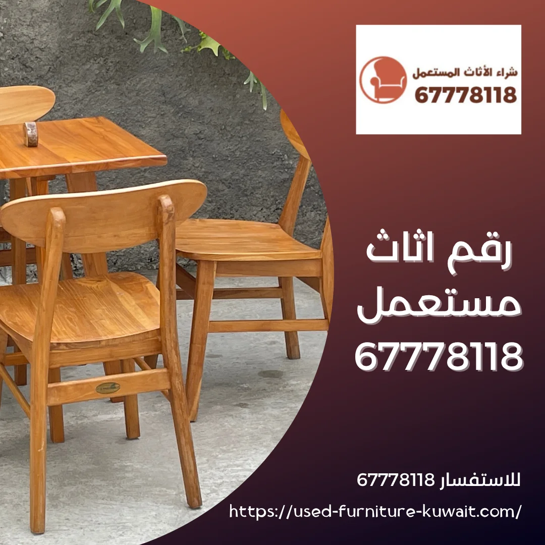 رقم اثاث مستعمل