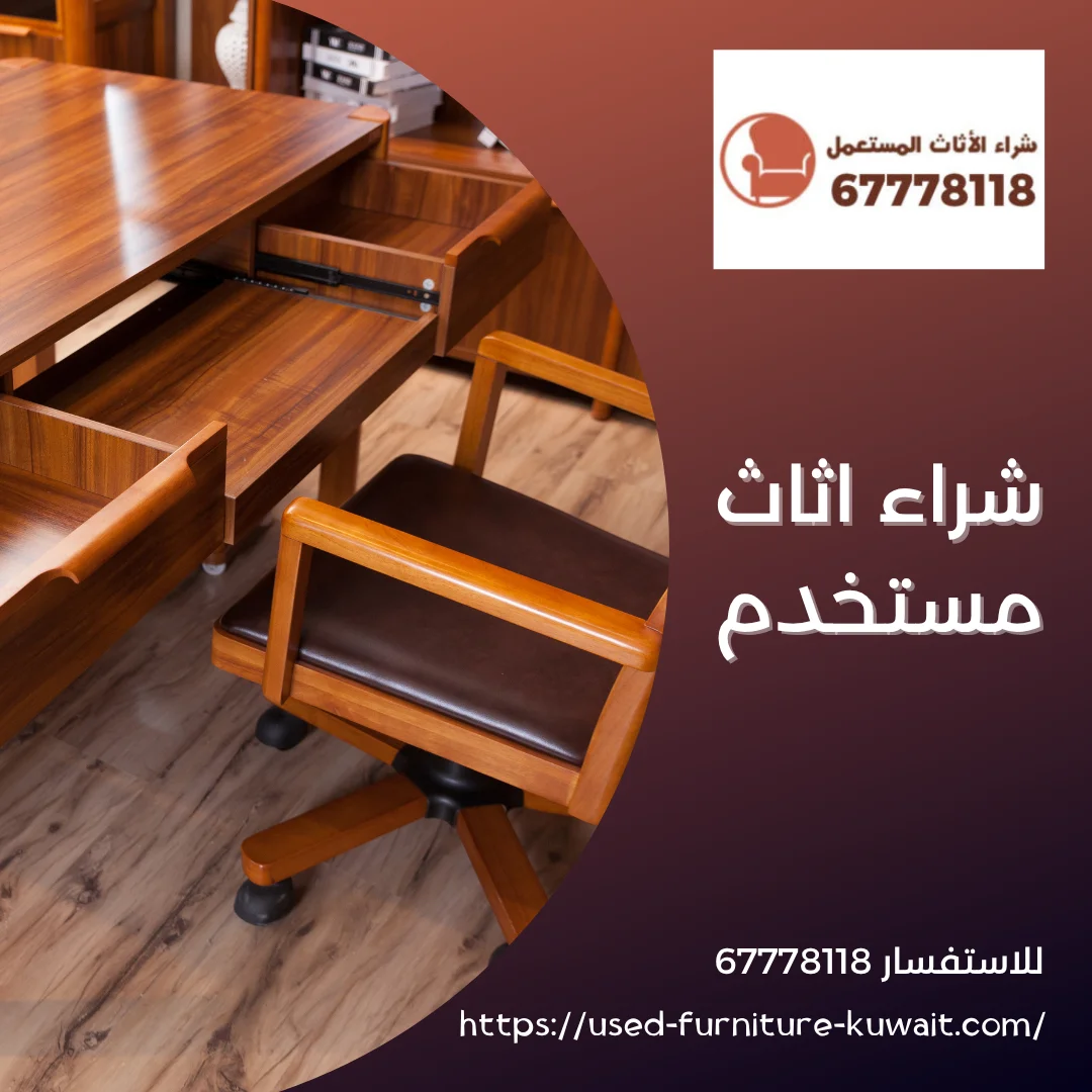  شراء اثاث مستخدم