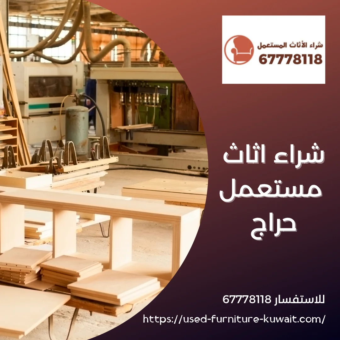 شراء اثاث مستعمل حراج