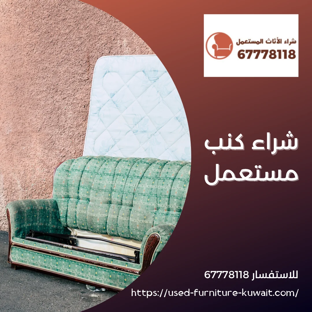 شراء كنب مستعمل