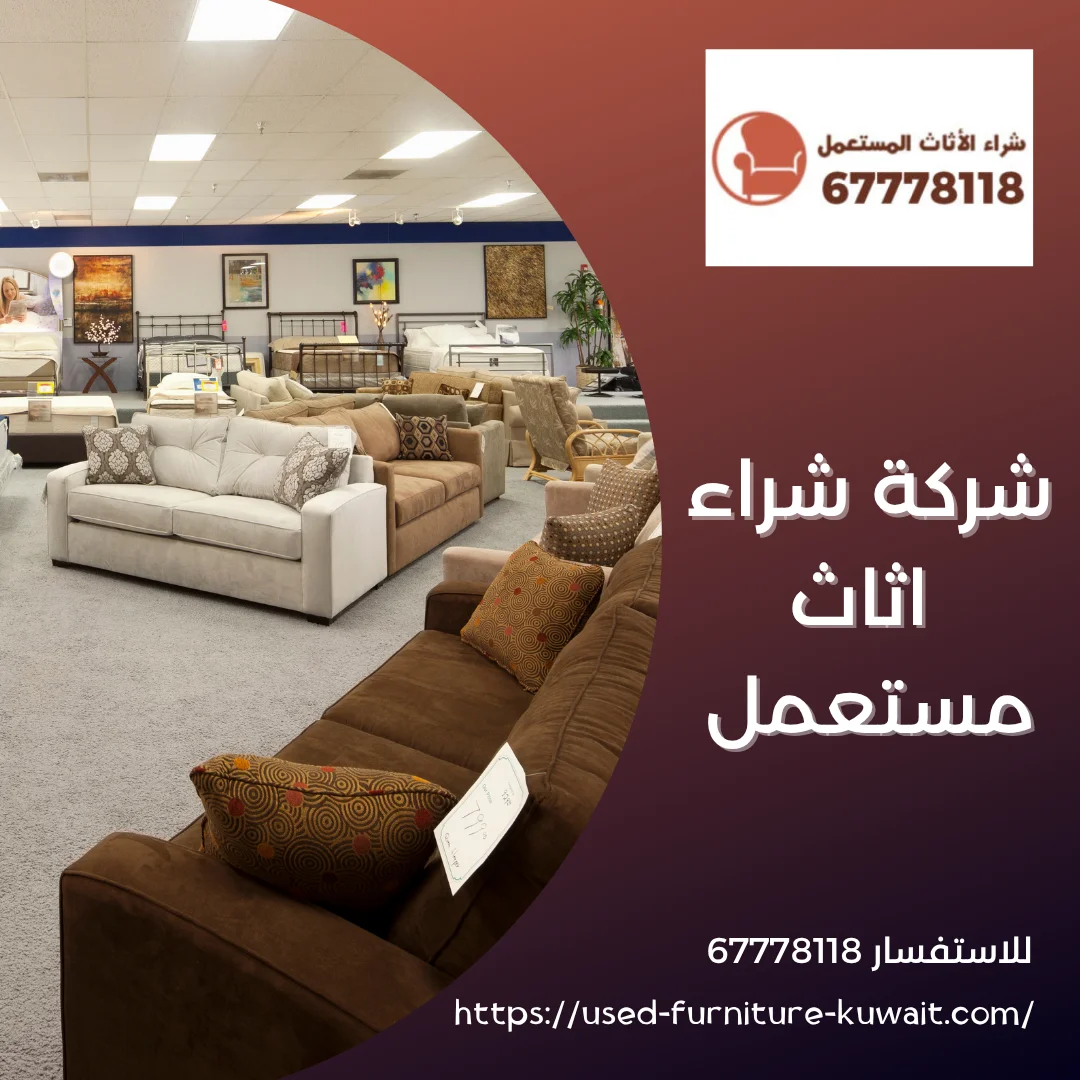 شركة شراء اثاث مستعمل