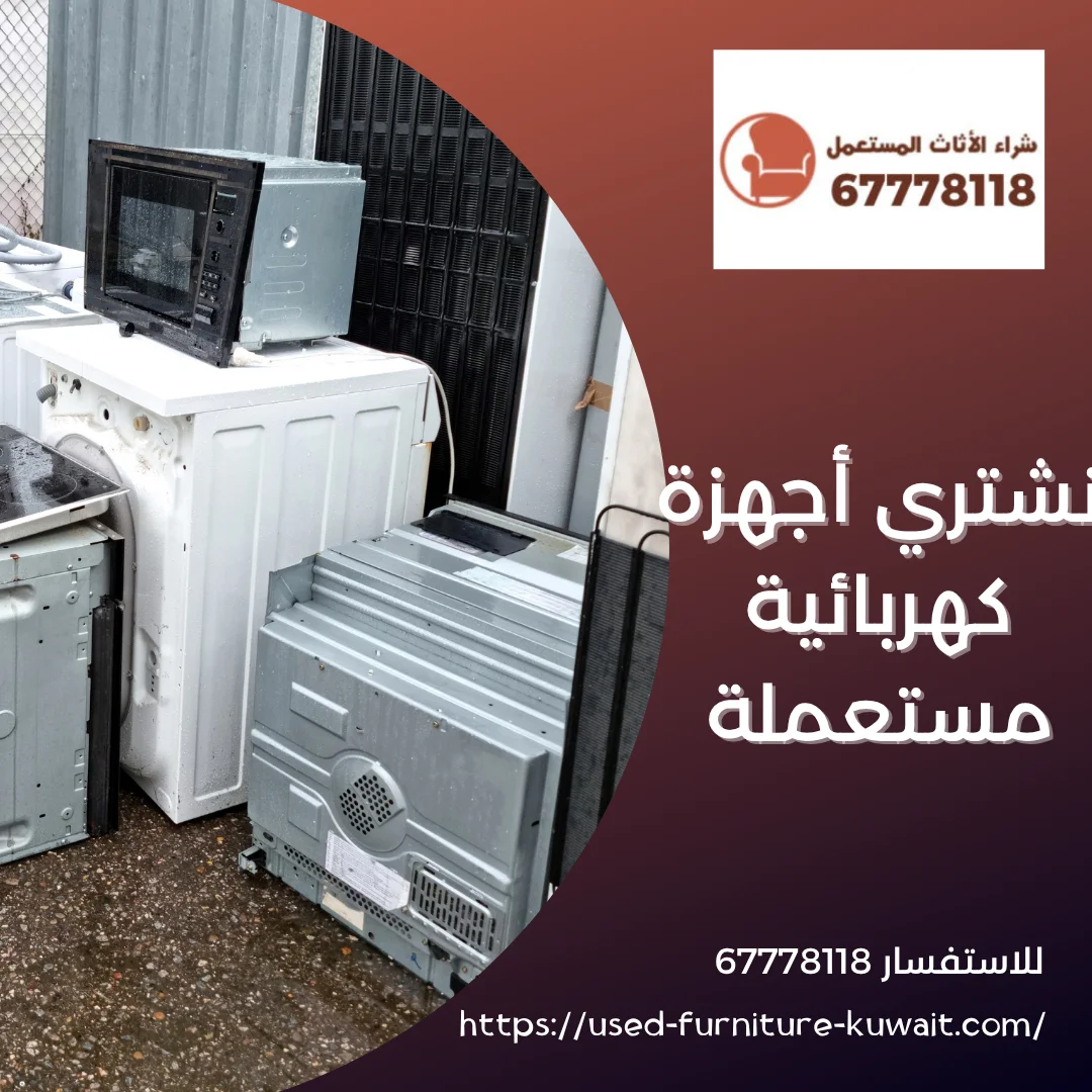 نشتري أجهزة كهربائية مستعملة