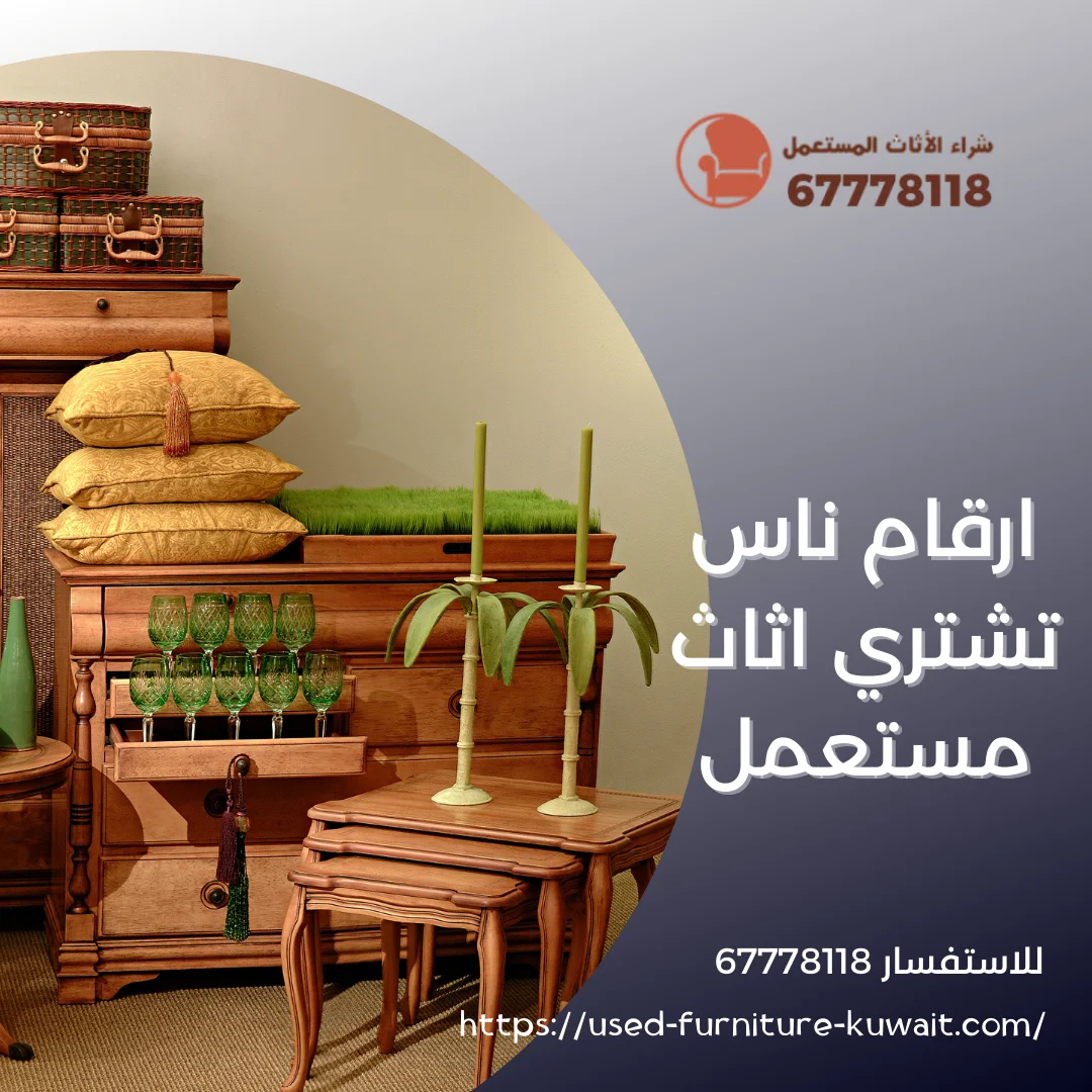 ارقام ناس تشتري اثاث مستعمل