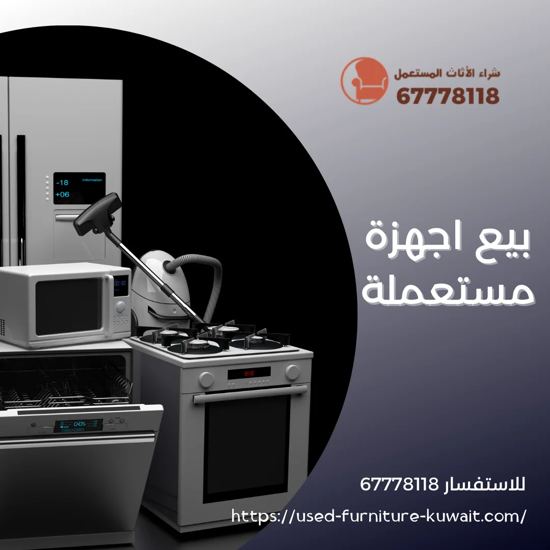 بيع اجهزة مستعملة