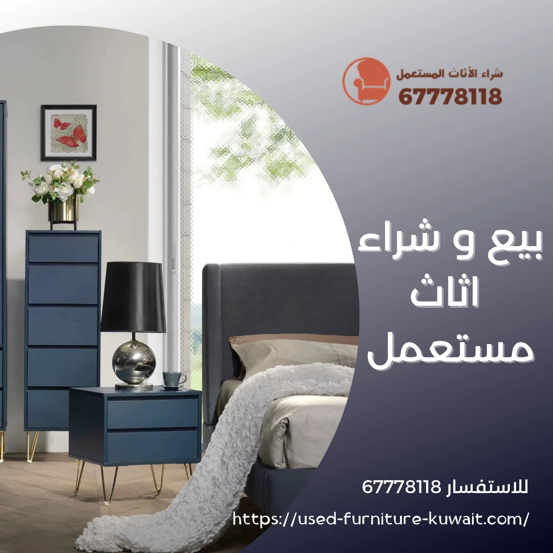 بيع و شراء اثاث مستعمل