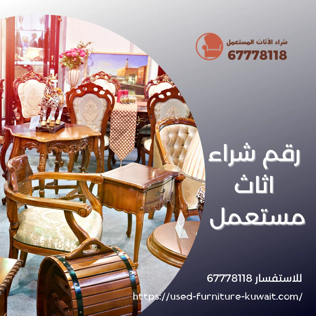 رقم شراء اثاث مستعمل