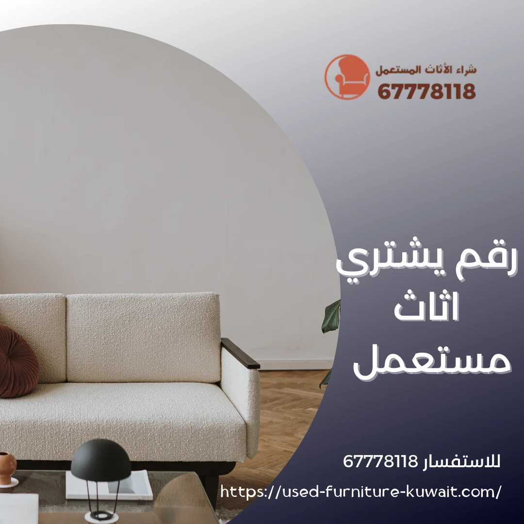 رقم يشتري اثاث مستعمل