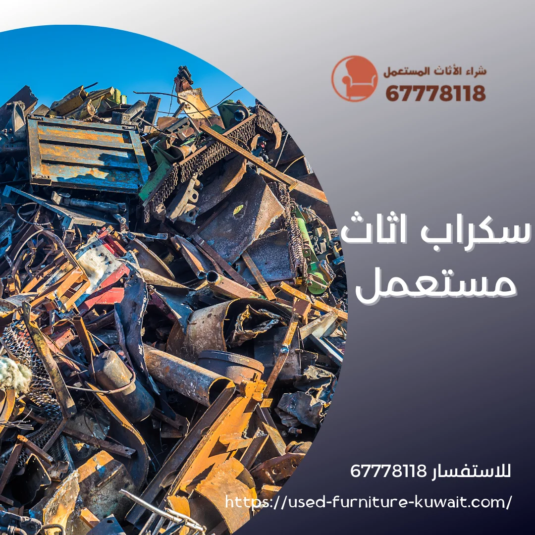 سكراب اثاث مستعمل