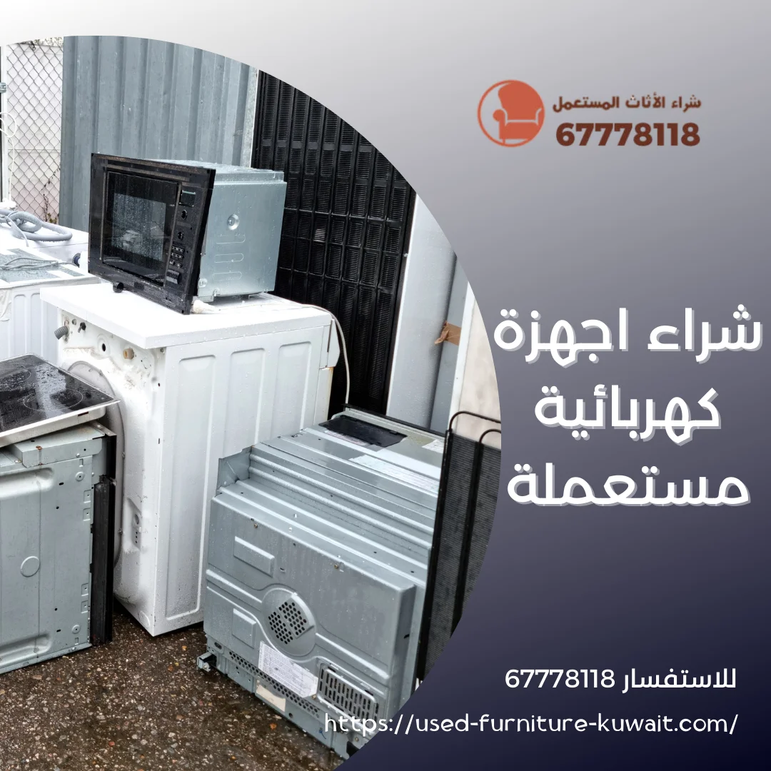 شراء اجهزة كهربائية مستعملة