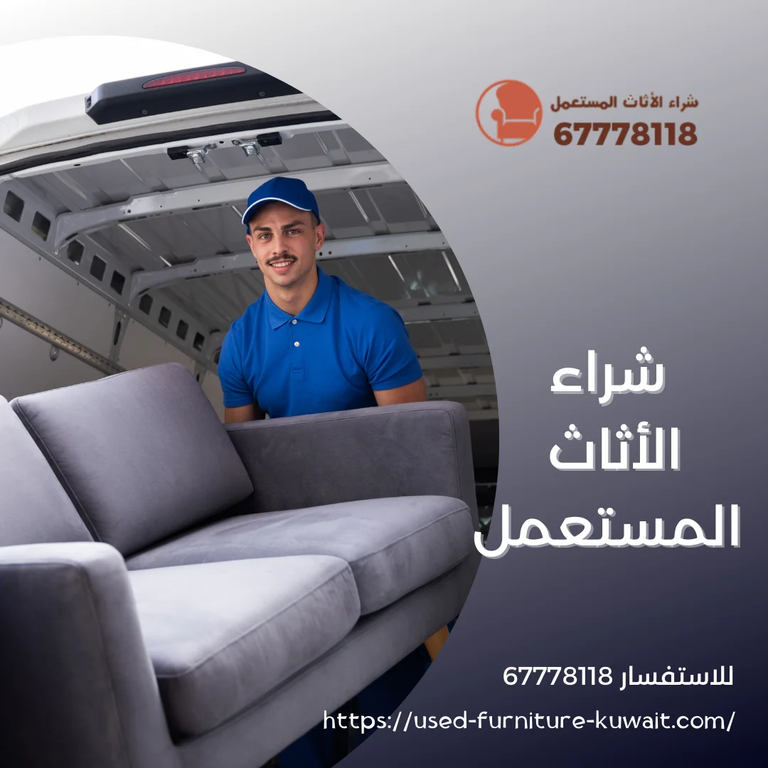 شراء الأثاث المستعمل