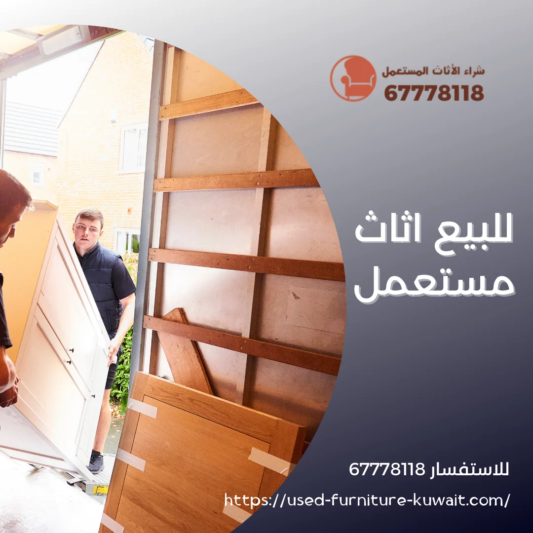 للبيع اثاث مستعمل