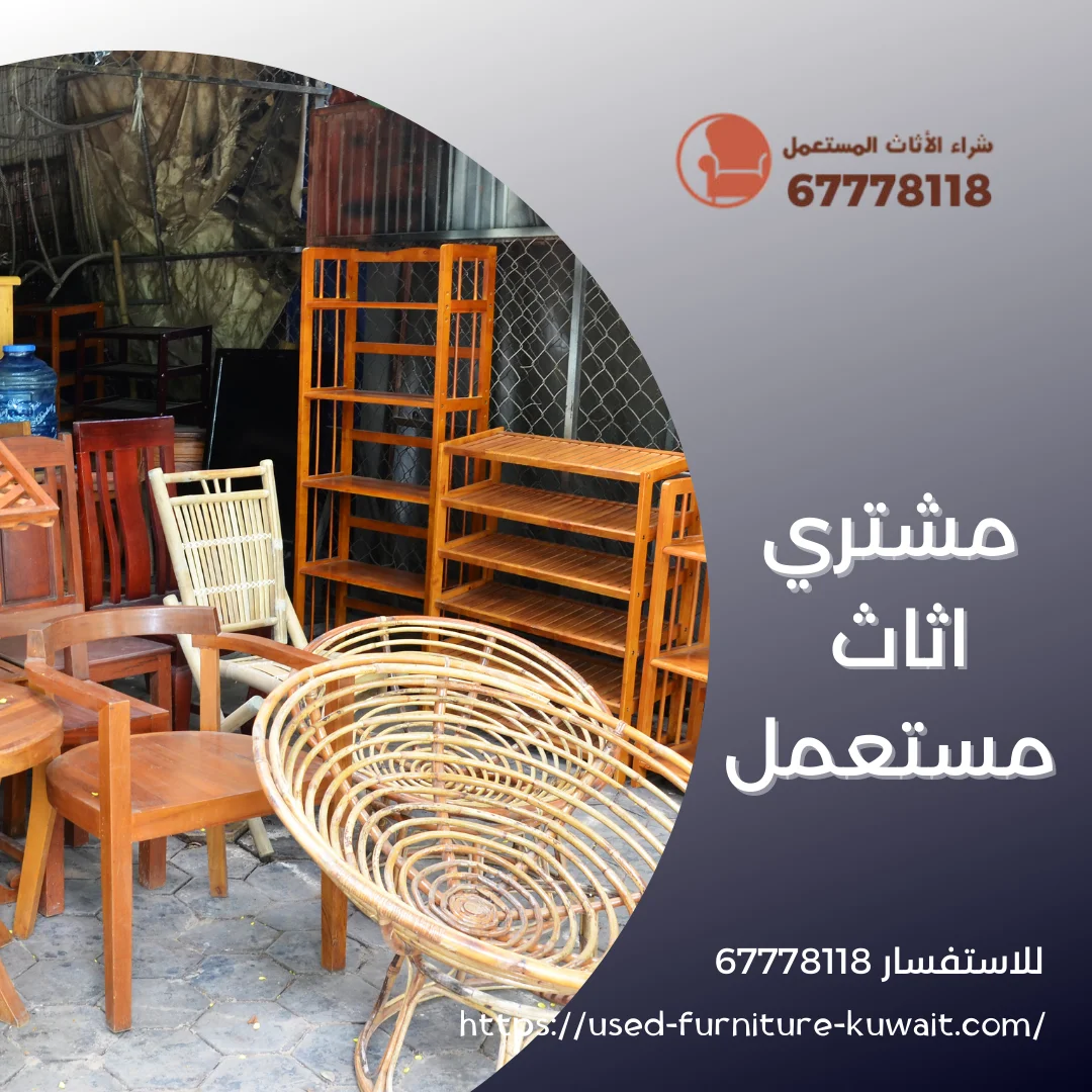 مشتري اثاث مستعمل