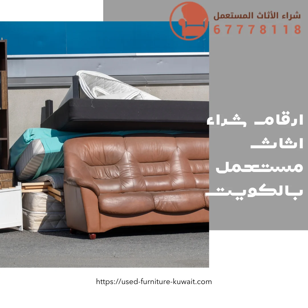 ارقام شراء اثاث مستعمل بالكويت