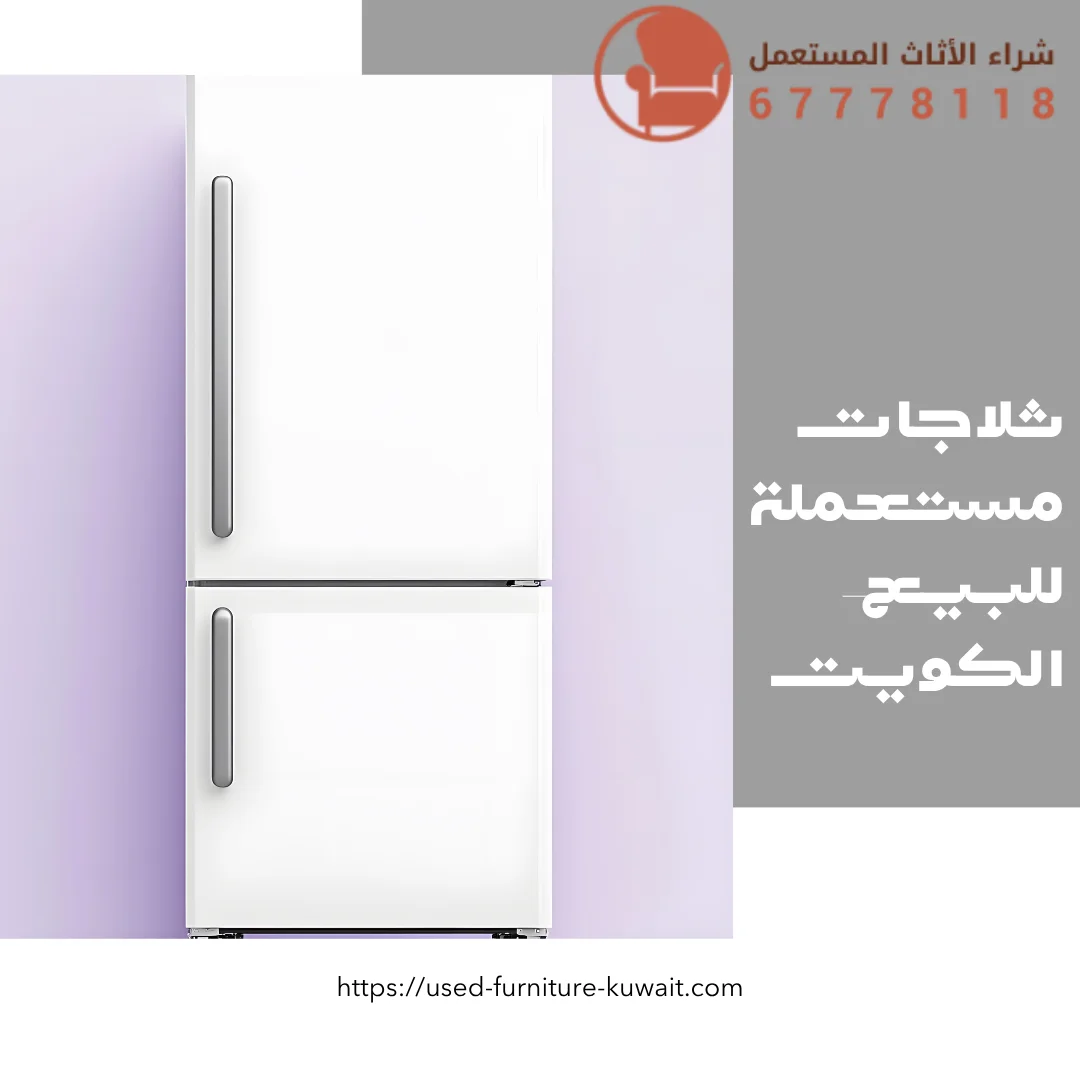 ثلاجات مستعملة للبيع الكويت