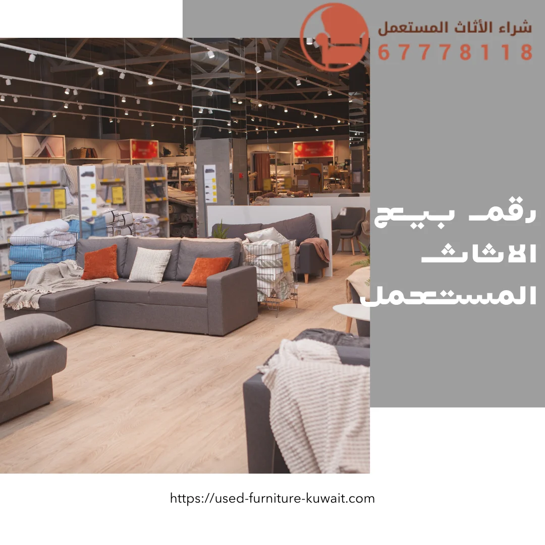 رقم بيع الأثاث المستعمل