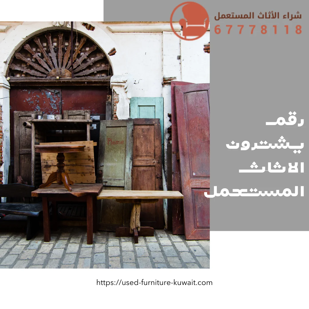 رقم يشترون الاثاث المستعمل