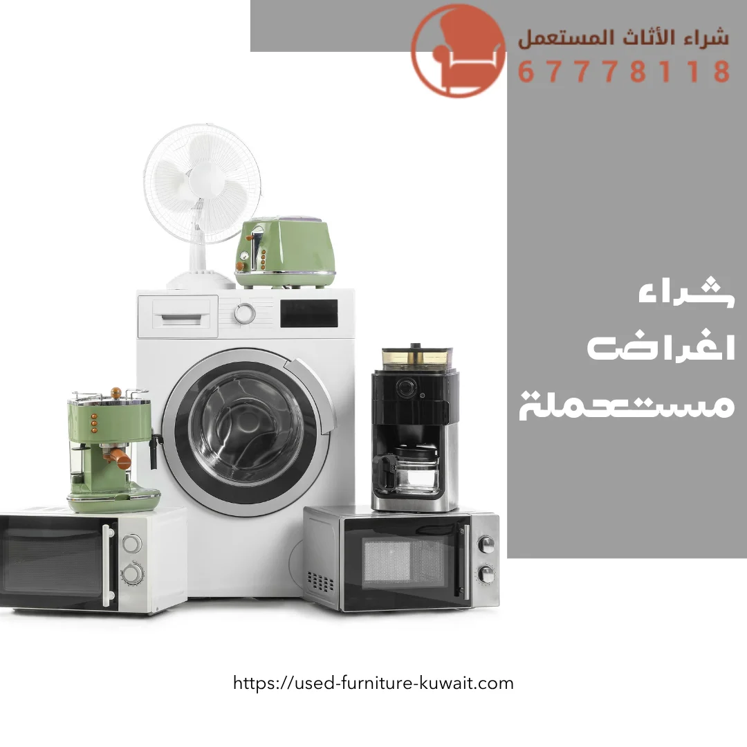 شراء اغراض مستعملة