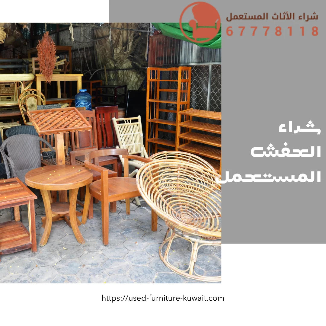 شراء العفش المستعمل