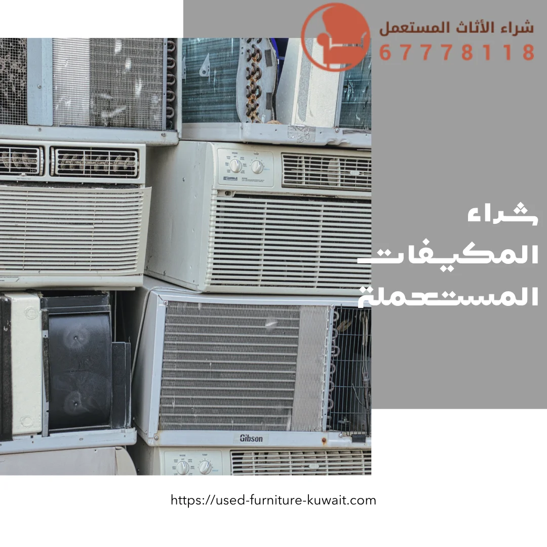 شراء المكيفات المستعملة