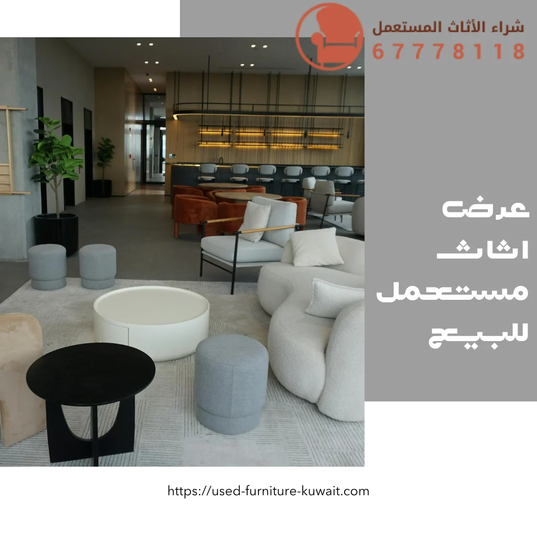 عرض اثاث مستعمل للبيع